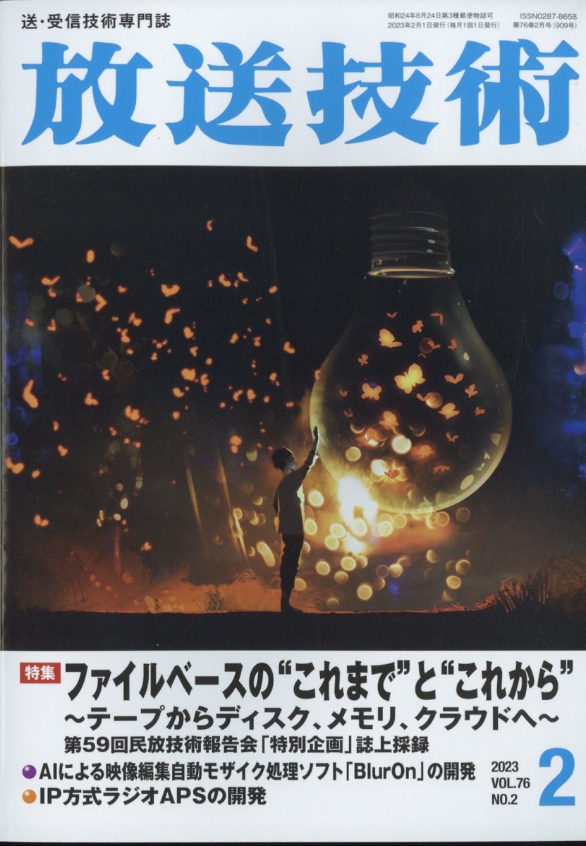 放送技術 2023年 2月号 [雑誌]