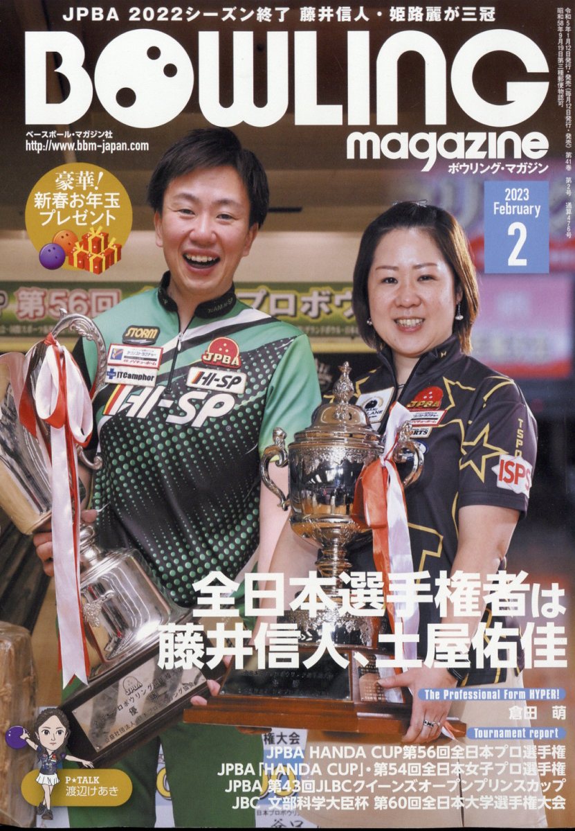 BOWLING magazine (ボウリング・マガジン) 2023年 2月号 [雑誌]