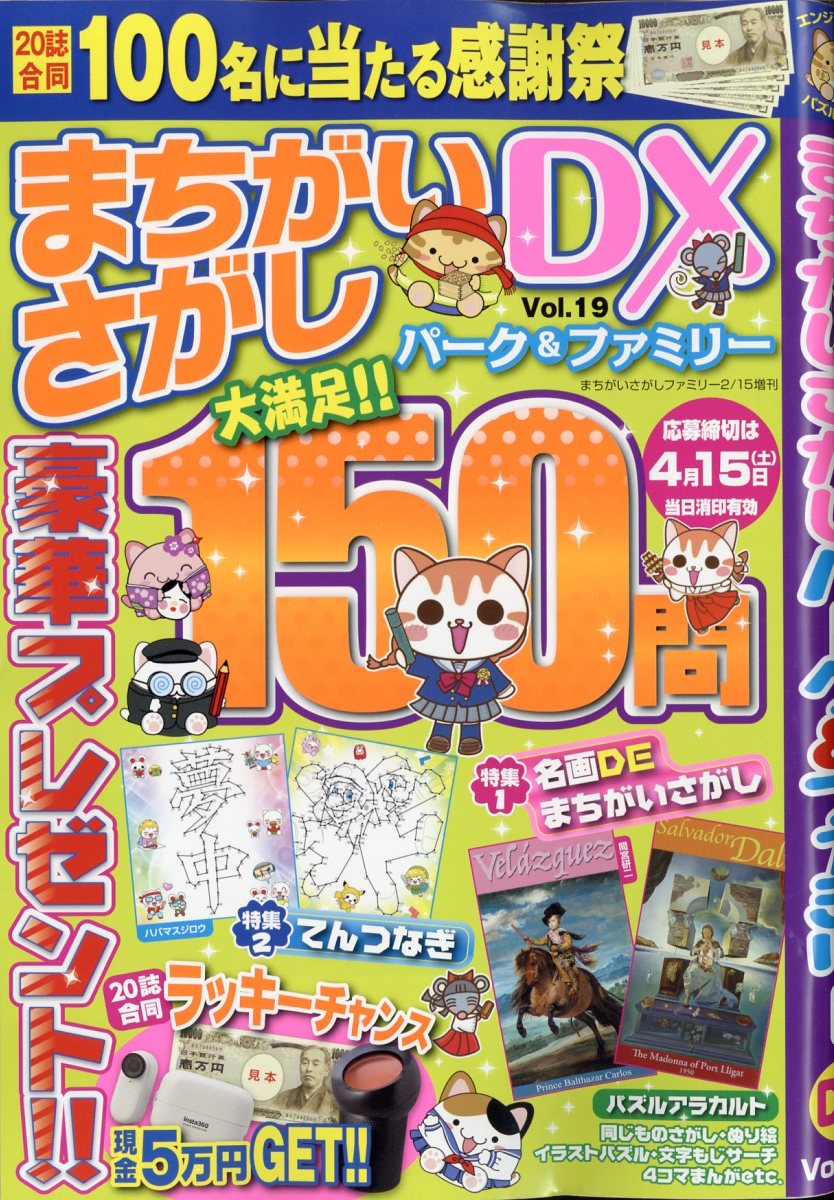 まちがいさがしファミリー増刊 まちがいさがしパーク&ファミリーDX vol.19 2023年 2月号 [雑誌]