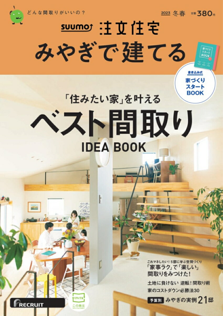 SUUMO注文住宅 みやぎで建てる 2023冬春号