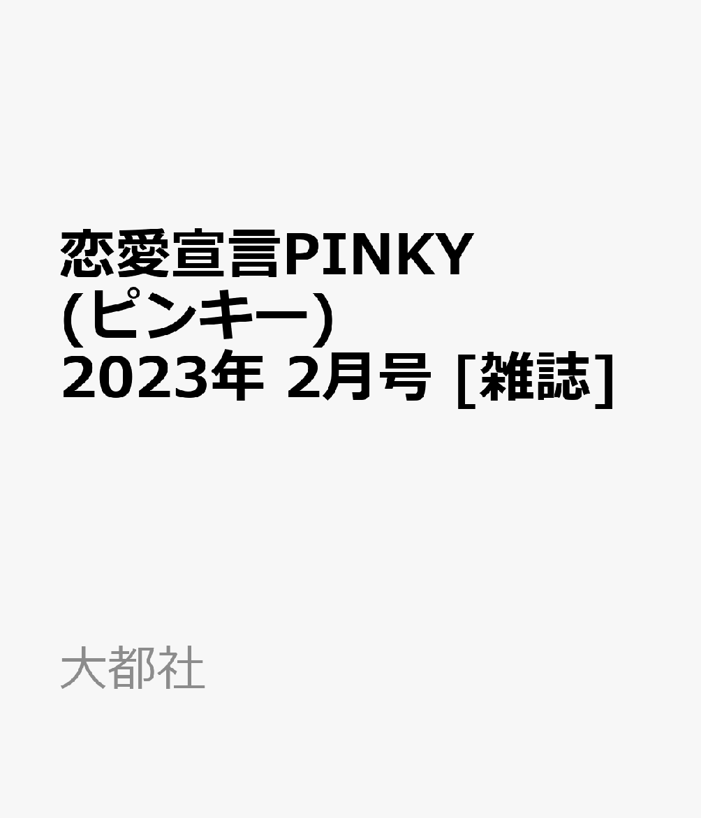 恋愛宣言PINKY (ピンキー) 2023年 2月号 [雑誌]