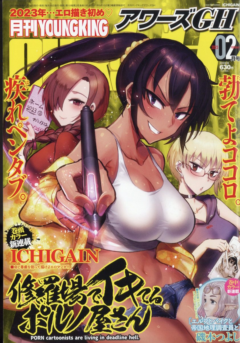月刊 YOUNGKING OURs GH (ヤングキング アワーズ ジーエイチ) 2023年 2月号 [雑誌]