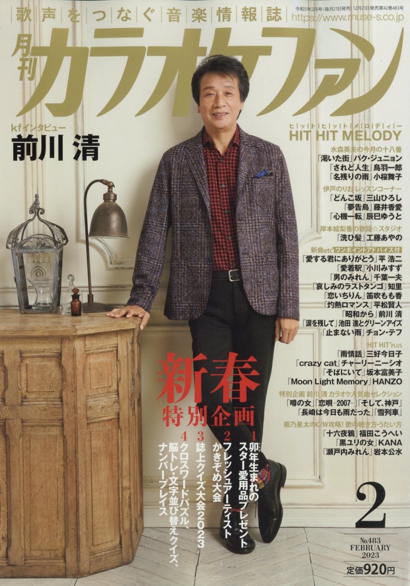 カラオケファン 2023年 2月号 [雑誌]