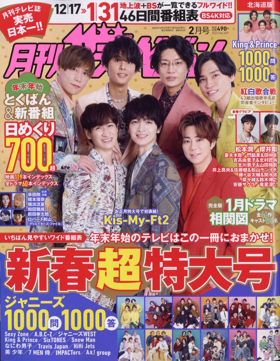 月刊 ザテレビジョン北海道版 2023年 2月号 [雑誌]