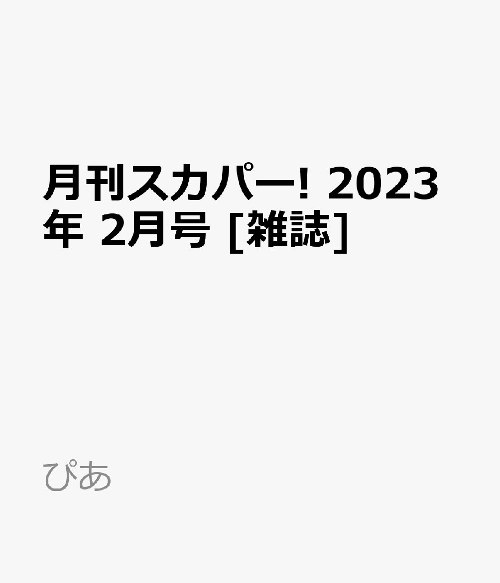 月刊スカパー 23年 2月号 雑誌 Amazon予約速報