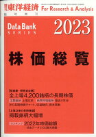 週刊 東洋経済増刊 株価総覧2023年版 2023年 2/8号 [雑誌]