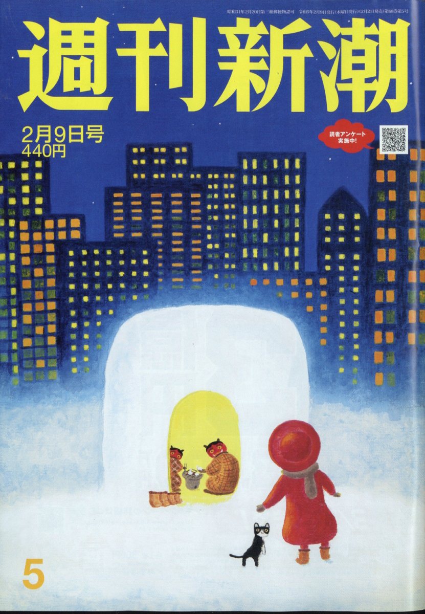 週刊新潮 2023年 2/9号 [雑誌]