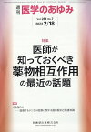 医学のあゆみ 医師が知っておくべき薬物相互作用の最近の話題 284巻7号[雑誌]