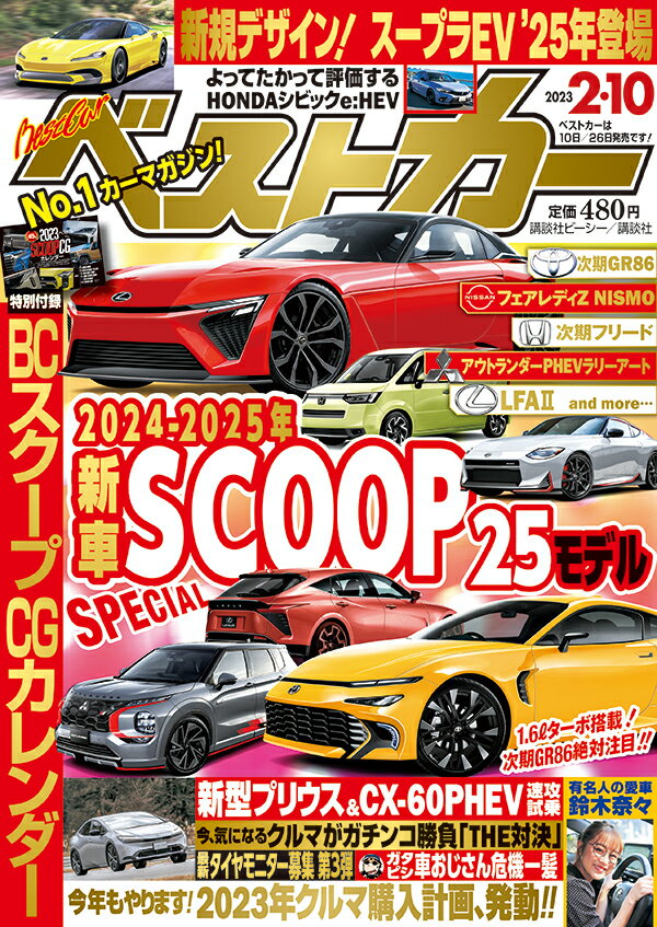 ベストカー 2023年 2/10号 [雑誌]