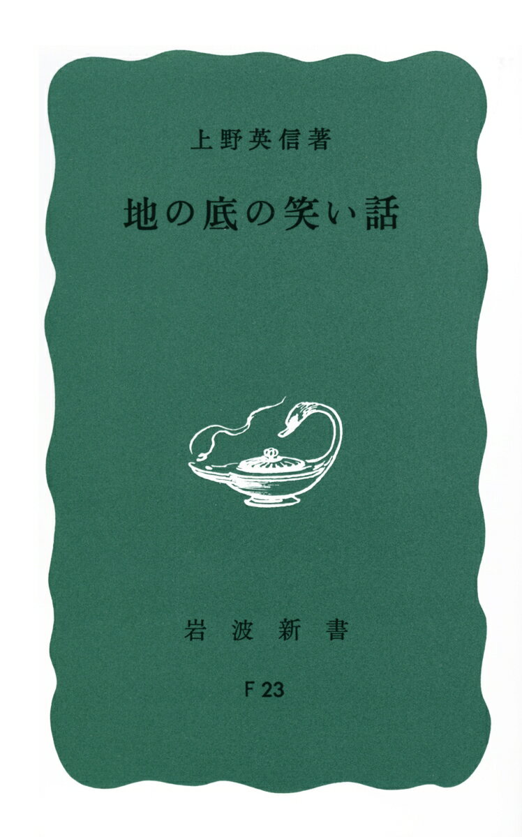 地の底の笑い話 （岩波新書　青版　F-23） [ 上野　英信