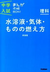 理科　水溶液・気体・ものの燃え方　新装版 まんがではじめる中学入試対策！ （中学入試まんが攻略BON！　9） [ 学研教育出版 ]