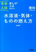 理科　水溶液・気体・ものの燃え方　新装版