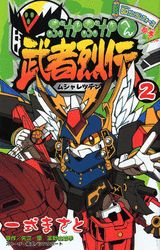 武者烈伝武化舞可編（2）