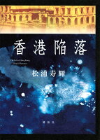 松浦寿輝『香港陥落 = The Fall of Hong Kong』表紙