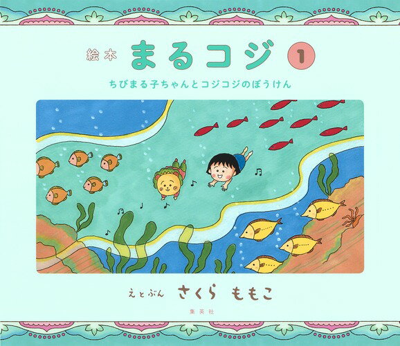 絵本 まるコジ 1 ちびまる子ちゃんとコジコジのぼうけん