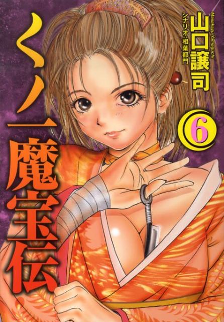 くノ一魔宝伝（6）