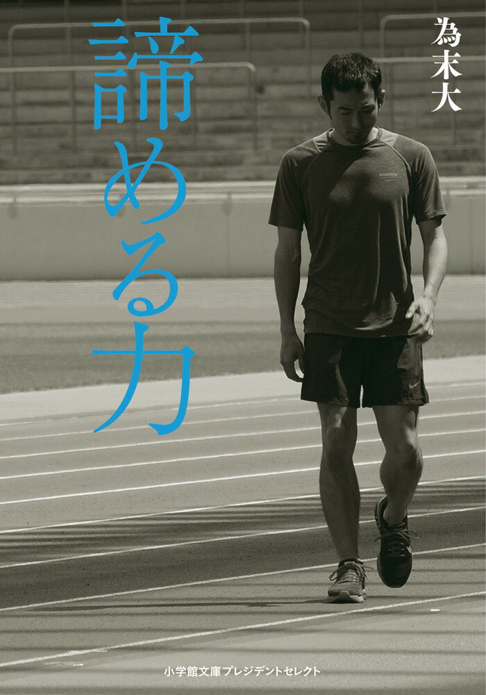 「がんばれば夢はかなう」と信じて努力し続ける人を世間は称賛する。しかし、夢がいつまでたってもかなわないこともある。それでも費やした時間を無駄にしたくないから、応援してくれる人の期待を裏切りたくないから、そして何より「逃げた」と言われたくないから、がんばり続ける…。その苦しさを誰よりも知っているトップアスリートの著者は、「やめる」を「選ぶ」と再定義して楽になったという。かなわぬ夢の呪縛から自由になるためには、世間の価値観ではなく自分の価値観で生きよ、と説いて大きな反響を呼んだベストセラー。