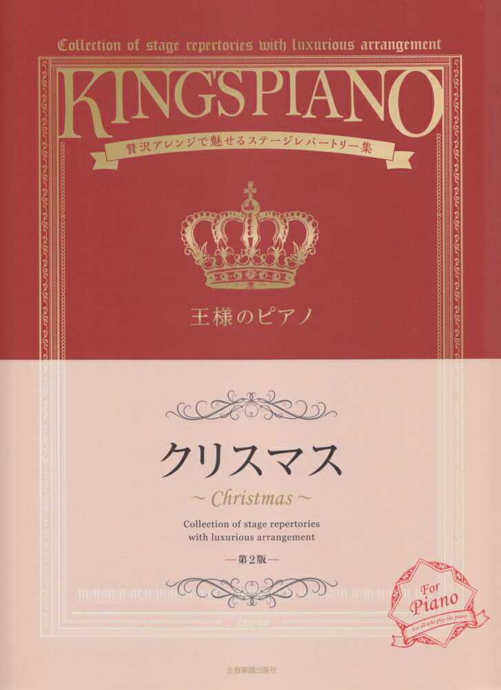 王様のピアノ　クリスマス第2版