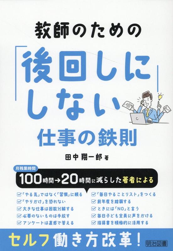 教師のための「後回しにしない」仕事の鉄則 