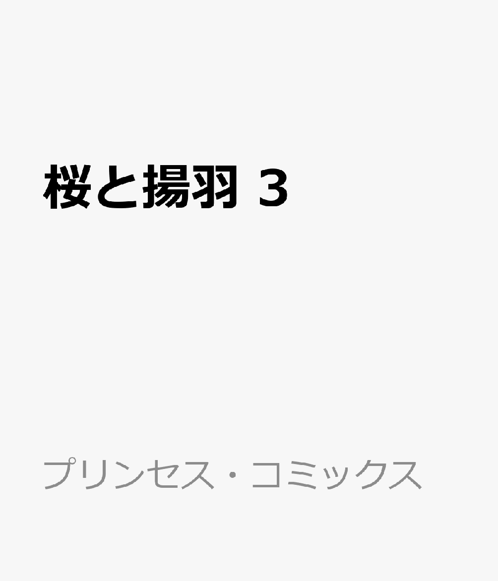 桜と揚羽　3 表紙