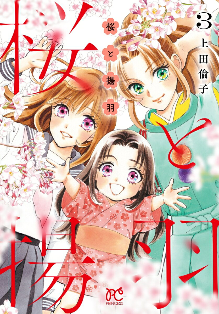 桜と揚羽　3 の表紙