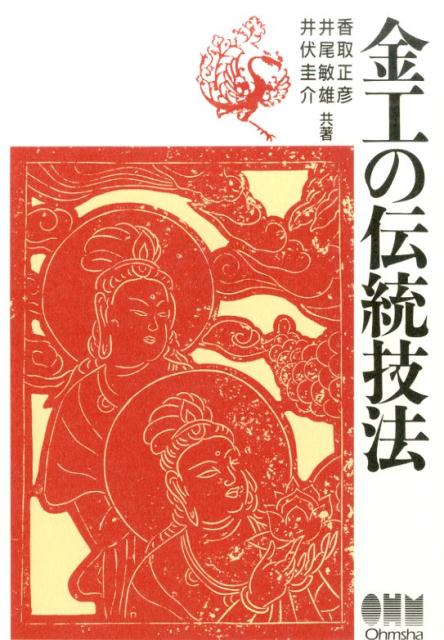 金工の伝統技法 [ 香取正彦 ]