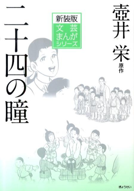 瀬戸内海の小島を舞台に描く、「おなご先生」と十二人の教え子との心温まる交流の数々。出会いの歓び、別れの哀しみ、そして戦争の悲劇を力強く訴え、親から子へ読み継がれる不滅のベストセラー。