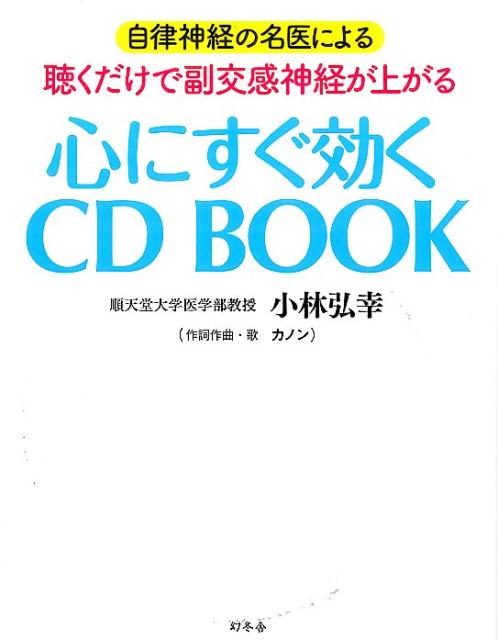 心にすぐ効くCD　BOOK 自律神経の名医による [ 小林弘幸（小児外科学） ]