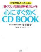 心にすぐ効くCD　BOOK