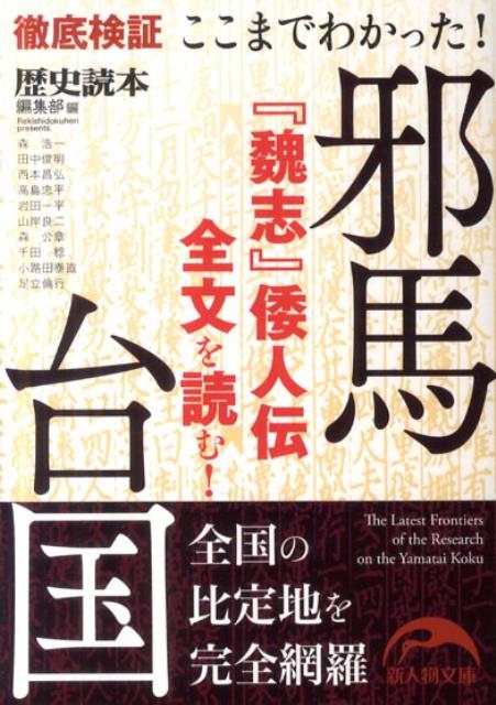 ここまでわかった！邪馬台国