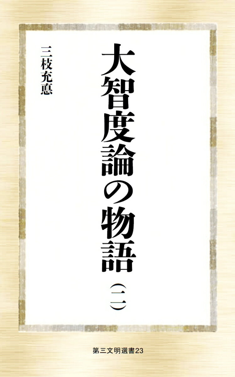 大智度論の物語（二） （第三文明選書　23） [ 三枝充悳 ]