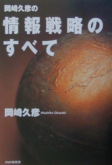 岡崎久彦の情報戦略のすべて