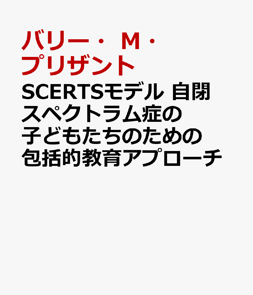 SCERTSモデル　自閉スペクトラム症の子どもたちのための包括的教育アプローチ