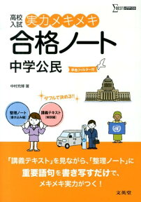 実力メキメキ合格ノート中学公民 高校入試 （シグマベスト） [ 中村充博 ]