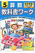 教科書ワーク算数5年 東京書籍版新編新しい算数完全準拠