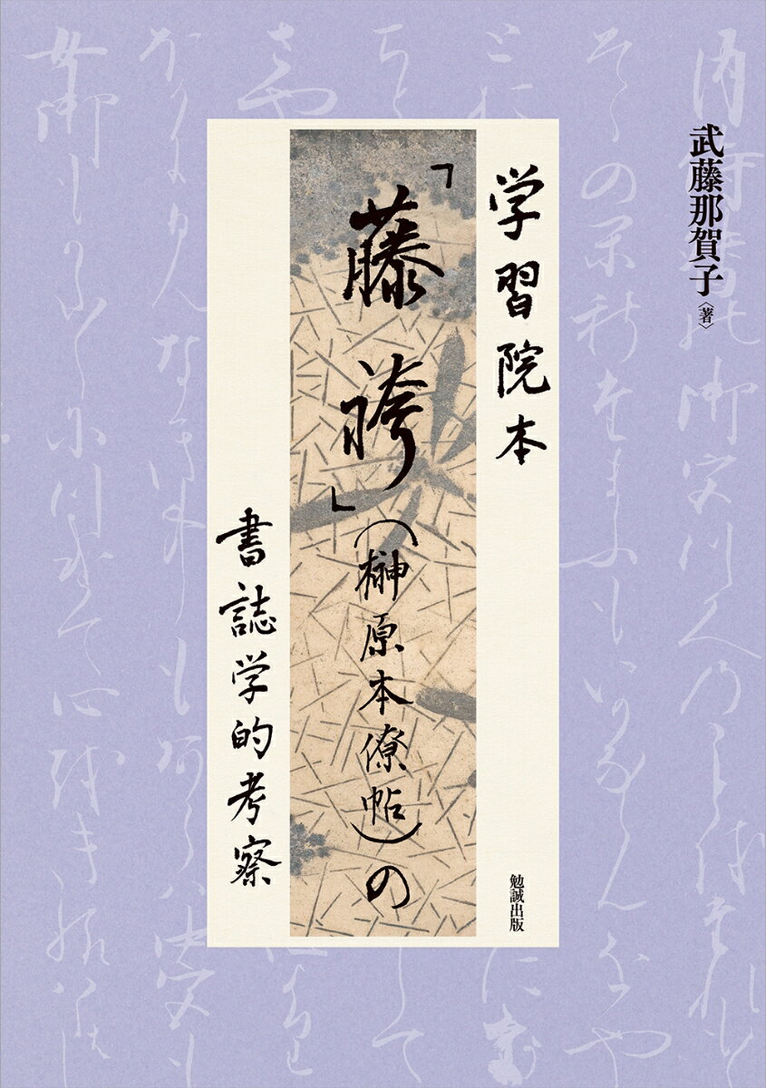 学習院本「藤袴」（榊原本僚帖）の書誌学的考察