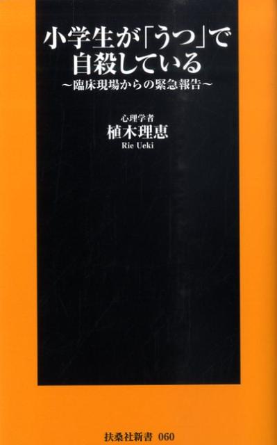 小学生が「うつ」で自殺している