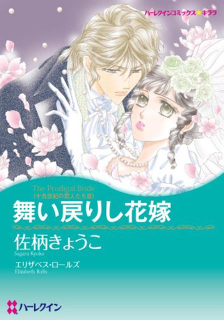 舞い戻りし花嫁