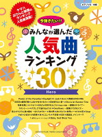 ピアノソロ 今弾きたい！！ みんなが選んだ人気曲ランキング30 〜Hero〜