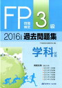 FP技能検定3級過去問題集学科試験（2016年度版） [ FP技能検定試験研究会 ]