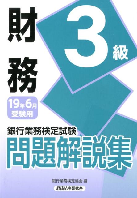 銀行業務検定試験財務3級問題解説集（2019年6月受験用）