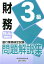 銀行業務検定試験財務3級問題解説集（2019年6月受験用）