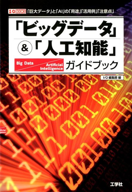 「ビッグデータ」＆「人工知能」ガイドブック