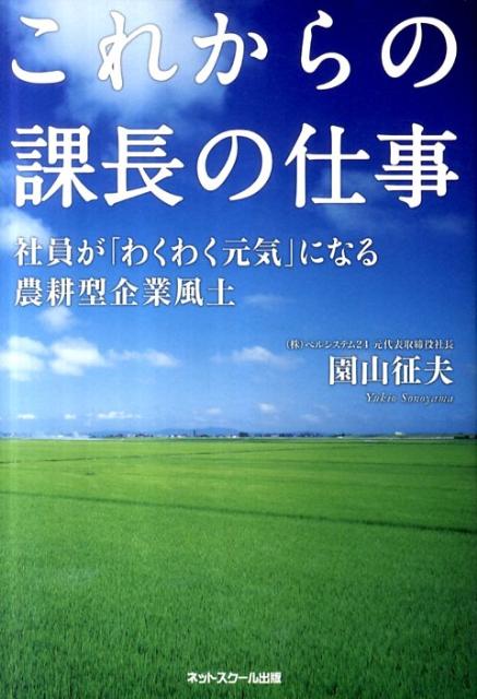 課長、あなたは部下を幸せにできますか？倒産寸前だった会社を「タネをまき、苦労しながら育てる農耕型経営」でテレマーケティング業界ナンバーワンへ！-。