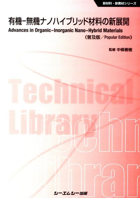 楽天楽天ブックス有機ー無機ナノハイブリッド材料の新展開普及版 （新材料・新素材シリーズ） [ 中条善樹 ]