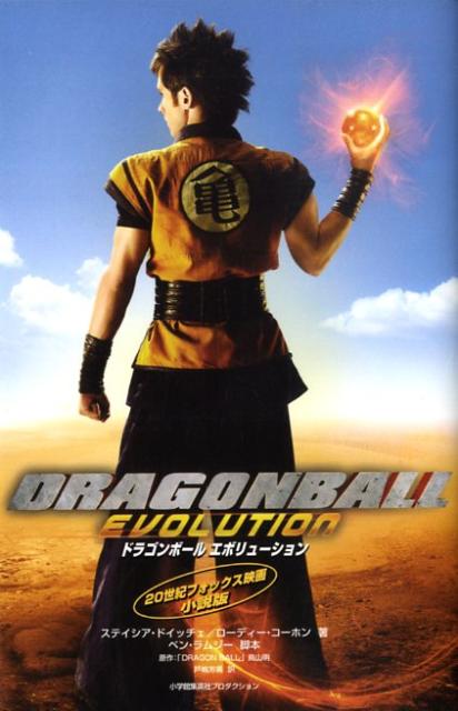 ドラゴンボールエボリューション