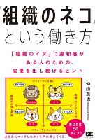 「組織のネコ」という働き方 「組織のイヌ」に違和感がある人のための、成果を出し続けるヒント