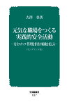 【POD】元気な職場をつくる実践的安全活動ー安全スタッフ・管理監督者が組織を変えるー（オンデマンド版） [ 古澤登 ]