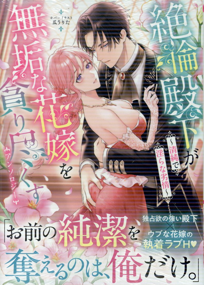 絶倫殿下が無垢な花嫁を貪り尽くすアンソロジー 〜清純で淫らな劣情〜