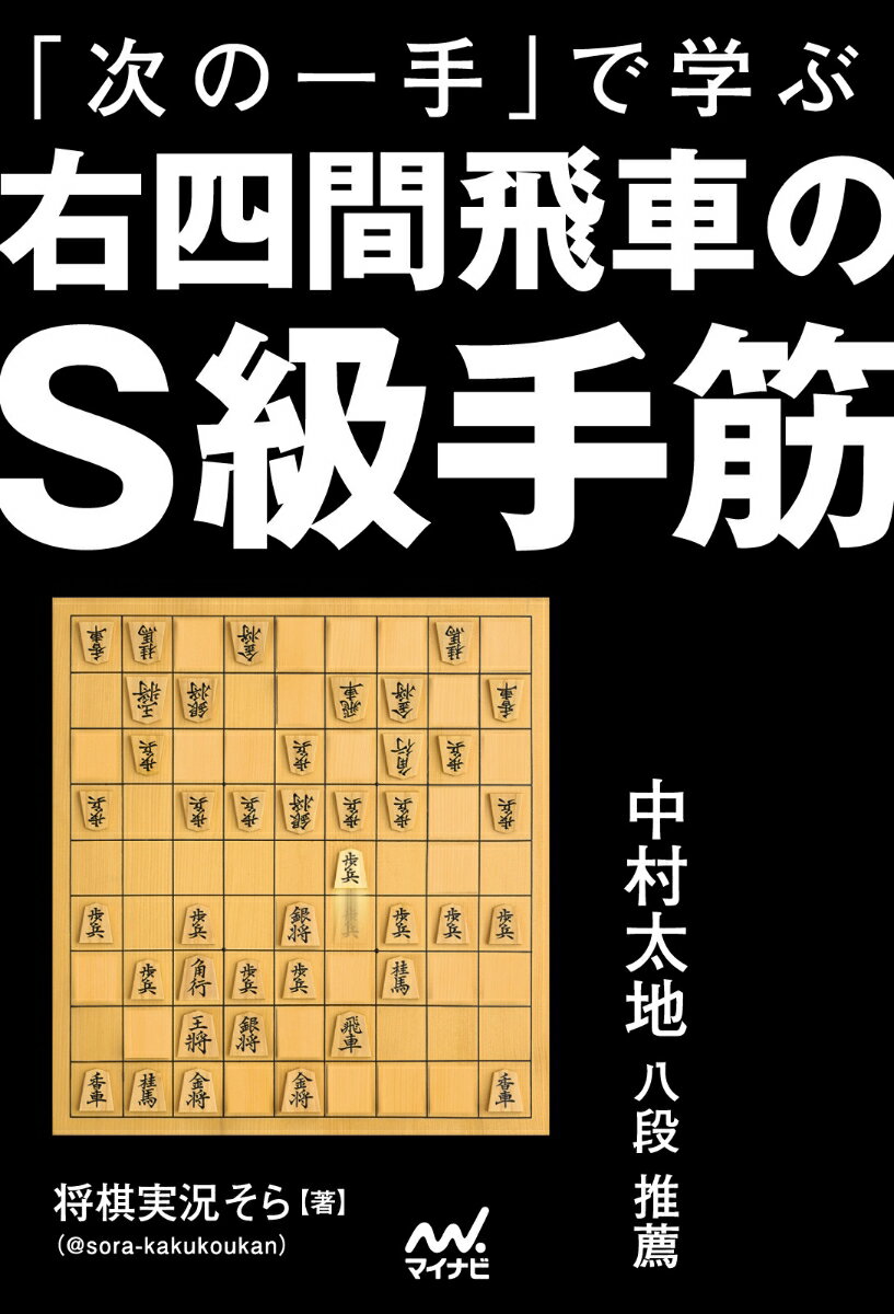 「次の一手」で学ぶ　右四間飛車のS級手筋